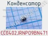 Конденсатор CC0402JRNPO9BN471