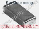 Конденсатор CC0402JRNPO9BN471 фотография 2.