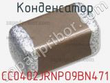 Конденсатор CC0402JRNPO9BN471 фотография 3.