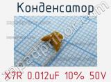 Конденсатор X7R 0.012uF 10% 50V 