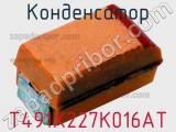 Конденсатор T491X227K016AT фотография 3.