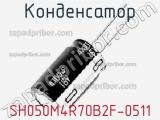 Конденсатор SH050M4R70B2F-0511 фотография 2.