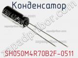 Конденсатор SH050M4R70B2F-0511 фотография 3.