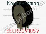 Конденсатор EECRG0V105V фотография 2.