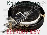 Конденсатор EECRG0V105V фотография 3.