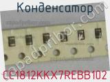 Конденсатор CC1812KKX7REBB102 фотография 2.