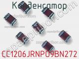 Конденсатор CC1206JRNPO9BN272 фотография 2.