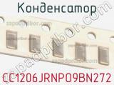 Конденсатор CC1206JRNPO9BN272 фотография 3.