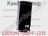 Конденсатор LG035M4700BPF-2235 фотография 2.
