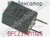 Конденсатор BFC237011105 