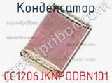 Конденсатор CC1206JKNPODBN101