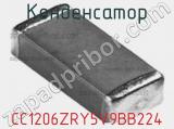 Конденсатор CC1206ZRY5V9BB224