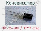 Конденсатор JRC-25-680 / 10*17 comp 