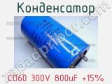Конденсатор CD60 300V 800uF +15% 
