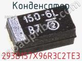 Конденсатор 293D157X96R3C2TE3