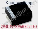 Конденсатор 293D157X96R3C2TE3 фотография 2.