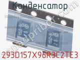 Конденсатор 293D157X96R3C2TE3 фотография 3.