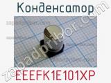 Конденсатор EEEFK1E101XP