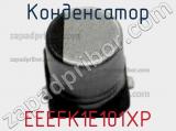 Конденсатор EEEFK1E101XP фотография 2.