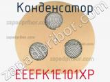 Конденсатор EEEFK1E101XP фотография 3.