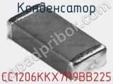 Конденсатор CC1206KKX7R9BB225 фотография 2.