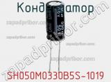Конденсатор SH050M0330B5S-1019 фотография 3.