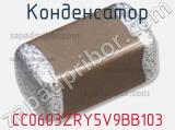 Конденсатор CC0603ZRY5V9BB103 