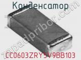 Конденсатор CC0603ZRY5V9BB103 фотография 2.