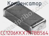Конденсатор CC1206KKX7R7BB564 фотография 2.