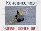 Конденсатор CA035M0100REF-0810 