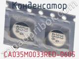 Конденсатор CA035M0033RED-0605 фотография 2.