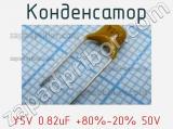 Конденсатор Y5V 0.82uF +80%-20% 50V 