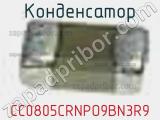 Конденсатор CC0805CRNPO9BN3R9