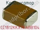 Конденсатор CC1812KKX7RABB104 фотография 3.