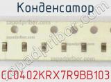 Конденсатор CC0402KRX7R9BB103 фотография 2.
