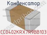 Конденсатор CC0402KRX7R9BB103 фотография 3.