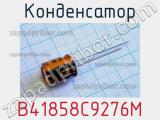 Конденсатор B41858C9276M 