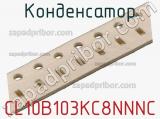 Конденсатор CL10B103KC8NNNC 