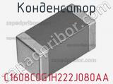Конденсатор C1608C0G1H222J080AA фотография 2.