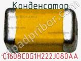 Конденсатор C1608C0G1H222J080AA фотография 3.