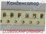Конденсатор CC0805CRNPO9BN8R2 фотография 2.