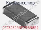 Конденсатор CC0805CRNPO9BN8R2 фотография 3.