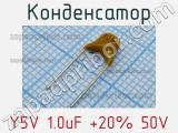 Конденсатор Y5V 1.0uF +20% 50V фотография 2.