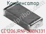 Конденсатор CC1206JRNPOBBN331 фотография 2.