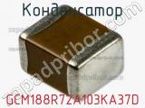 Конденсатор GCM188R72A103KA37D фотография 3.