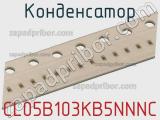 Конденсатор CL05B103KB5NNNC фотография 2.