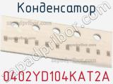 Конденсатор 0402YD104KAT2A фотография 2.