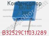 Конденсатор B32529C1103J289 фотография 2.