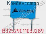Конденсатор B32529C1103J289 фотография 3.