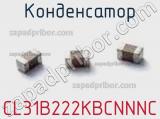 Конденсатор CL31B222KBCNNNC фотография 2.